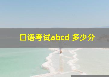 口语考试abcd 多少分